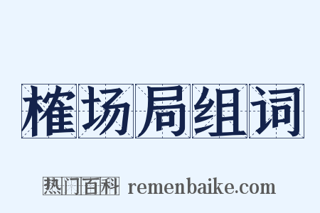 榷场局组词是什么意思的图片